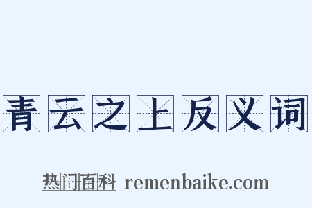 青云之上反义词是什么意思的图片